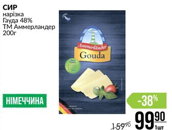 СИР нарізка Гауда 48% ТМ Аммерландер 200г