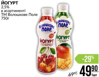 ЙОГУРТ 2,5% в асортименті ТМ Волошкове Поле 750г
