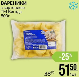 ВАРЕНИКИ з картоплею ТМ Вигода 800г