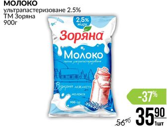 МОЛОКО ультрапастеризоване 2.5% ТМ Зоряна 900г