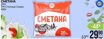 СМЕТАНА 20% ТМ Столиця Смаку 400г