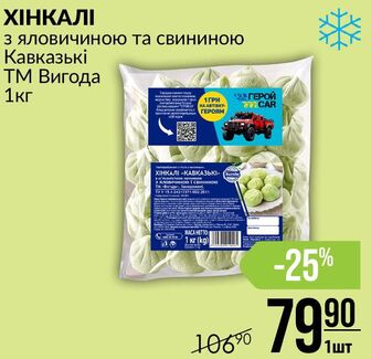 ХІНКАЛІ з яловичиною та свининою Кавказькі ТМ Вигода 1 кг