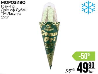 МОРОЗИВО Гран-Прі Дрім оф Дубай ТМ Ласунка 155г