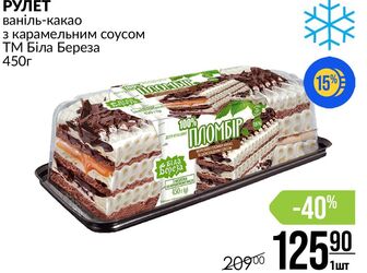 РУЛЕТ ваніль-какао з карамельним соусом ТМ Біла Береза 450г