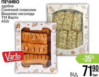 ПЕЧИВО здобне Сонячний смаколик Вишнева насолода ТМ Варто 450г
