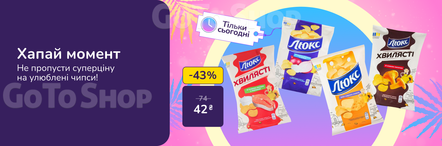 Хапай момент! Не пропусти суперціну на улюблені чипси!