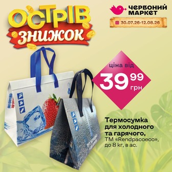 Термосумка для холодного та гарячого, ТМ «Rendpacoeco», до 8 кг, в ас.