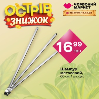 Шампур металевий, 60 см, 1 шт./уп.