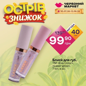 Блиск для губ, ТМ «Eva Color», «Laser glow», 7 мл, в ас.