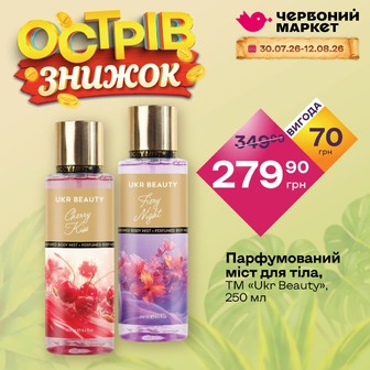 Парфумований міст для тіла, ТМ «Ukr Beauty», 250 мл