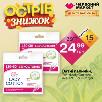 Ватні палички, ТМ «Lady Cotton», п/е, 130 + 30 шт./уп.