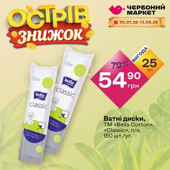 Ватні диски, ТМ «Вella Сotton», «Сlassic», п/е, 150 шт./уп.