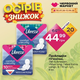 Прокладки гігієнічні, ТМ «Libresse», «Maxi long / Maxi Extra Long», 9 / 10 шт./уп., в ас.