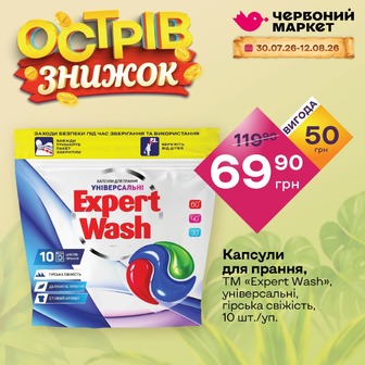 Капсули для прання, ТМ «Expert Wash», універсальні, гірська свіжість, 10 шт./уп.