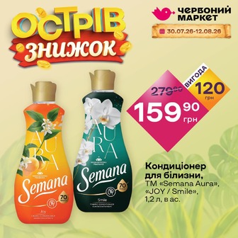 Кондиціонер для білизни, ТМ «Semana Aura», «JOY / Smile», 1,2 л, в ас.