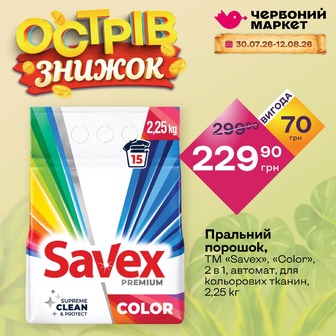 Пральний порошок, ТМ «Savex», «Color», 2 в 1, автомат, для кольорових тканин, 2,25 кг