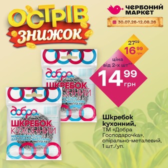 Шкребок кухонний, ТМ «Добра Господарочка», спірально