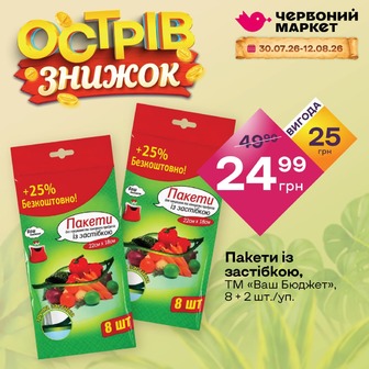 Пакети із застібкою, ТМ «Ваш Бюджет», 8 + 2 шт./уп.