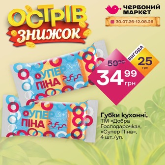 Губки кухонні, ТМ «Добра Господарочка», «Супер Піна», 4 шт./уп.