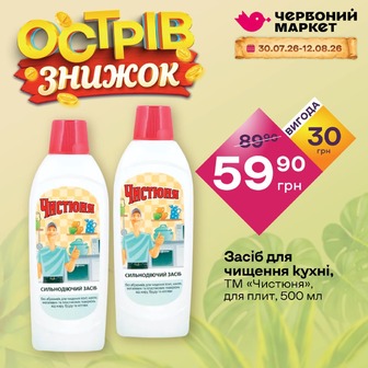 Засіб для чищення кухні, ТМ «Чистюня», для плит, 500 мл