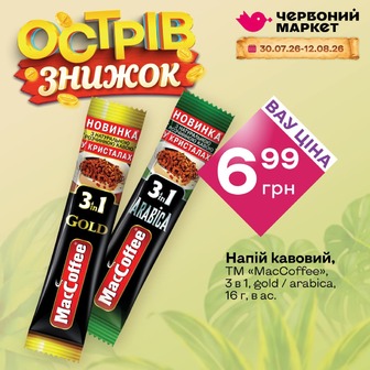 Напій кавовий, ТМ «МасCoffee», 3 в 1, gold / arabica, 16 г, в ас.