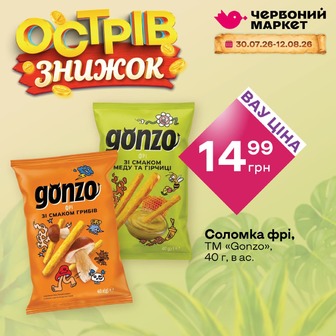 Соломка фрі, ТМ «Gonzo», 40 г, в ас.
