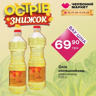 Олія соняшникова, рафінована, 0,81 л