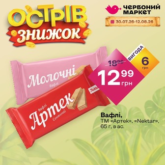 Вафлі, ТМ «Артек», «Nektar», 65 г, в ас.