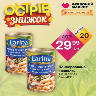 Консервована квасоля, ТМ «Larina», біла, 400 г