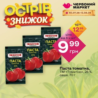 Паста томатна, ТМ «Томатіно», 25 %, саше, 70 г