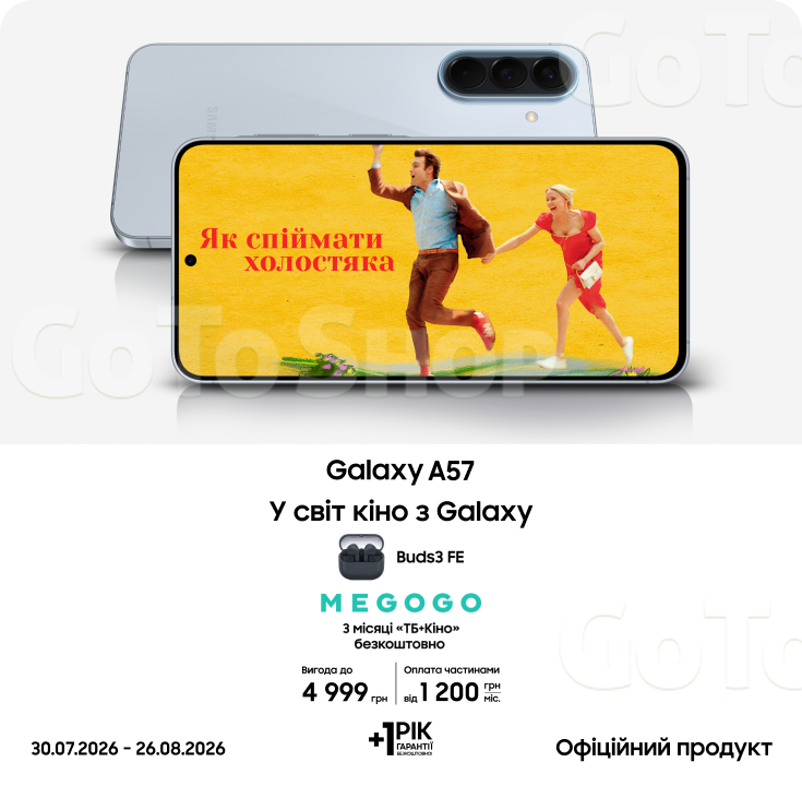 Купуйте Galaxy A57 та отримуйте подарунок!