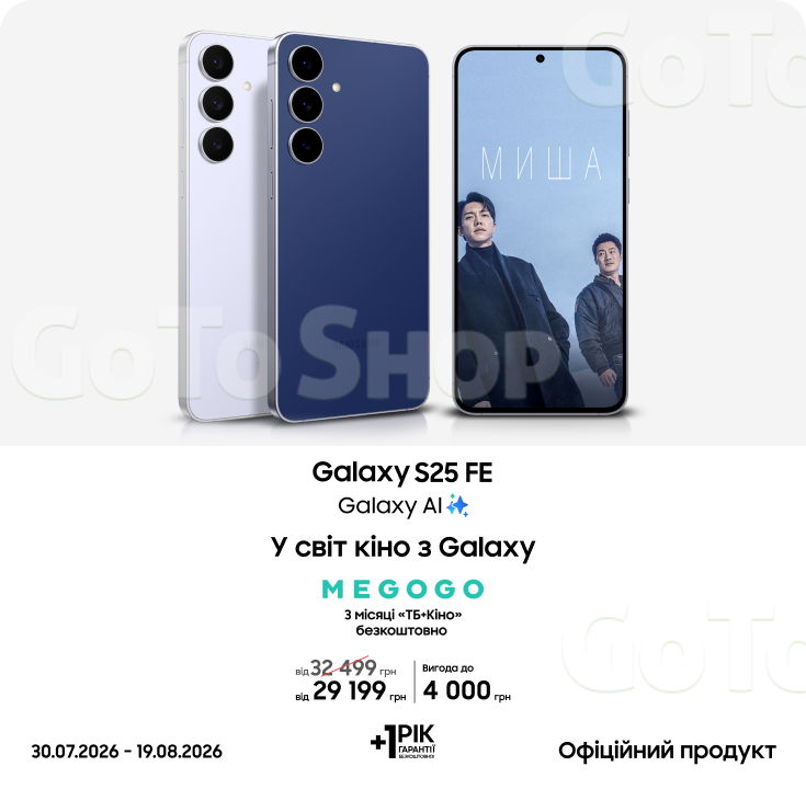 Купуйте Samsung Galaxy S25 FE та отримуйте вигоду