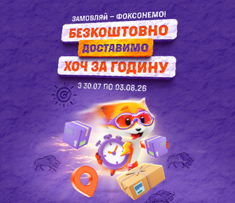 Доставимо безкоштовно ХОЧ за годину