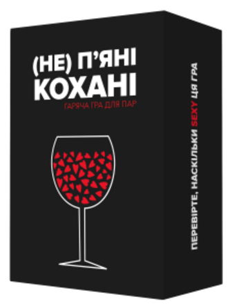 Настільна гра (Не) пʼяні кохані