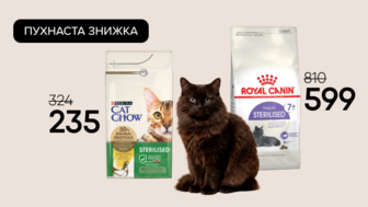 Пухнаста знижка! Сухі корма для стерилізованих котів Cat Chow  та  Royal Canin від 7 років