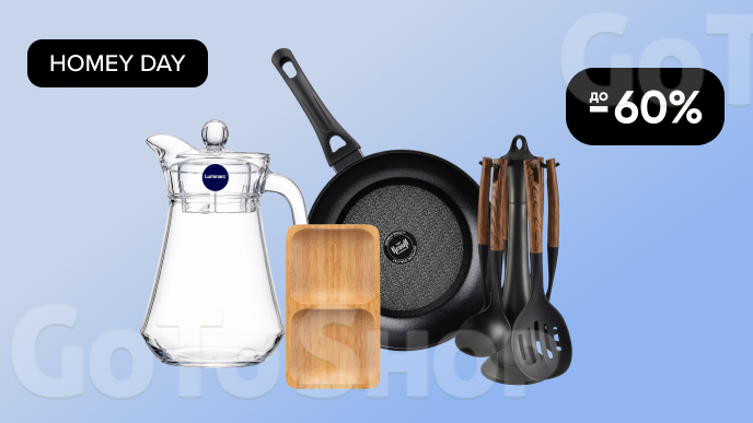 HOMEY DAY! До -60% на посуд