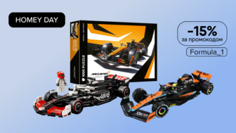 HOMEY DAY! Додатково -15% для фанатів F1 за промокодом Formula_1