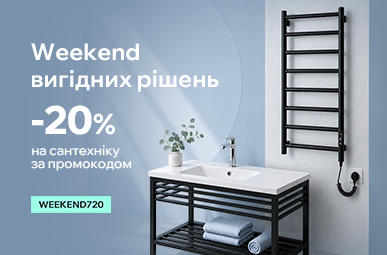 Weekend вигідних рішень: -20% на сантехніку за промокодом