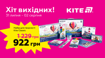 Хіт вихідних: -25% на обрані товари Kite