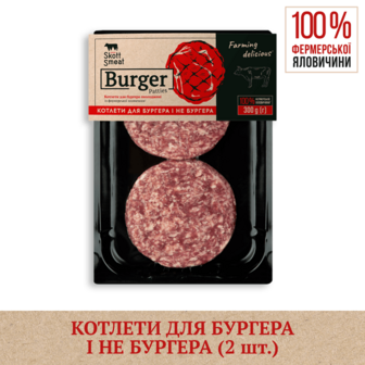 Котлети для бургера яловичі "Skott Smeat" охолоджені 300г