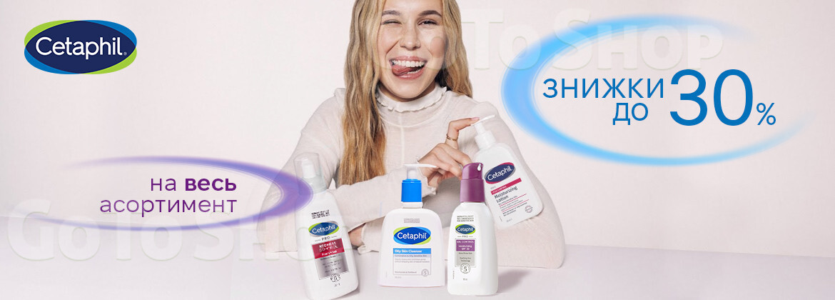 Знижки до 30% на CETAPHIL до 31.08.2026