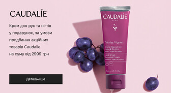Акція Caudalie