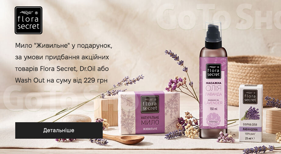 Акція Flora Secret, Dr.Oil та Wash-Out