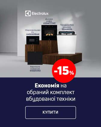 Економія 15% на комплекти з 2 одиниць побутової техніки TM Electrolux