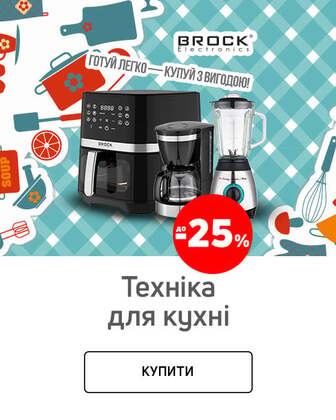 Краща ціна на товари TM Brock з економією до 25%*!