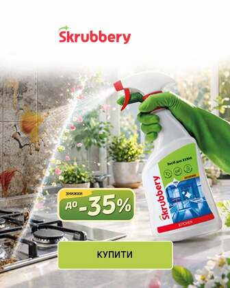 Краща ціна на товари TM Skrubbery з економією до 35%*!