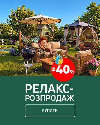 Релакс-розпродаж: садові меблі та товари для відпочинку