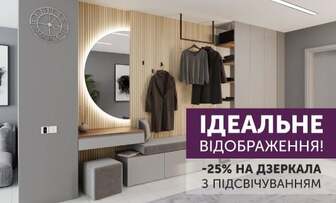 −25% на весь асортимент дзеркал з підсвіткою