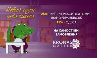 Нова вигода в KRONAS MASTER 3D