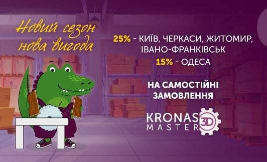 Нова вигода в KRONAS MASTER 3D